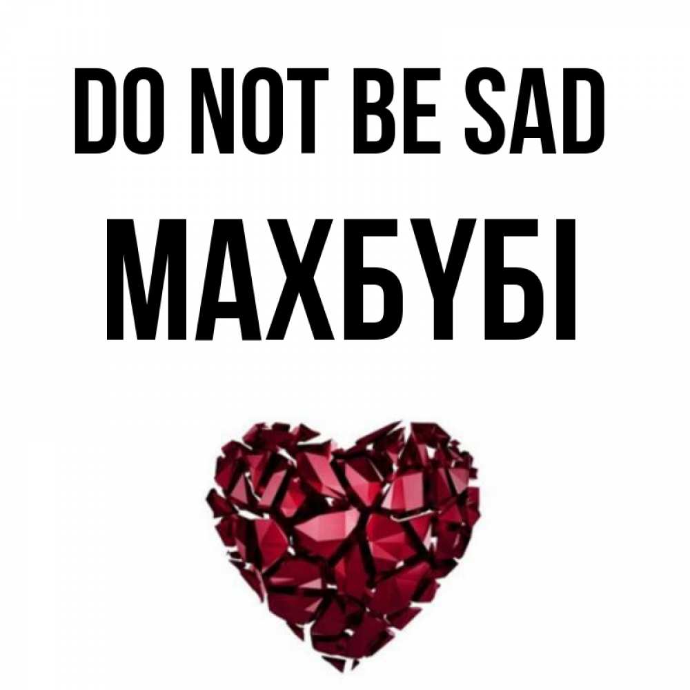 Greetings card с именем, МАХБҮБІ Do not be sad рубиновое сердечко Greetings with text for free download 