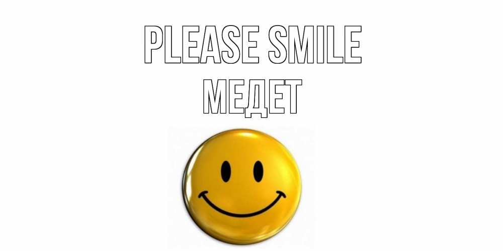 Greetings card с именем, МЕДЕТ Please smile смайл Greetings with text for free download 