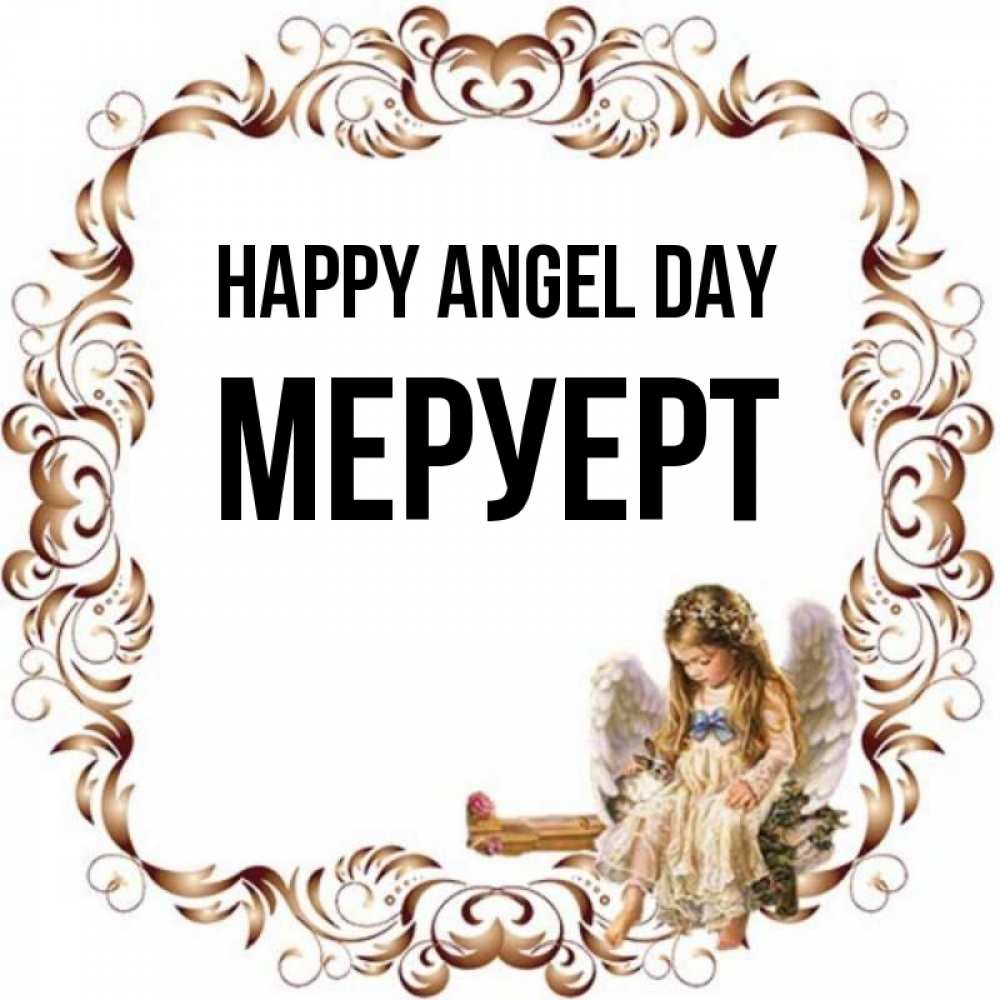 Greetings card с именем, МЕРУЕРТ happy angel day рамочка из перьев и ангелочек Greetings with text for free download 