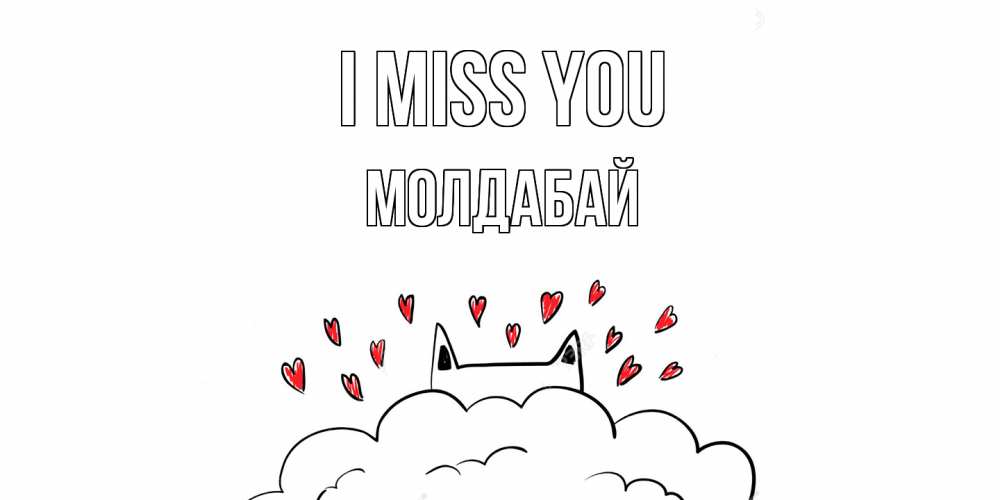 Greetings card с именем, МОЛДАБАЙ I miss you котик скучает по тебе очень с сердечками Greetings with text for free download 