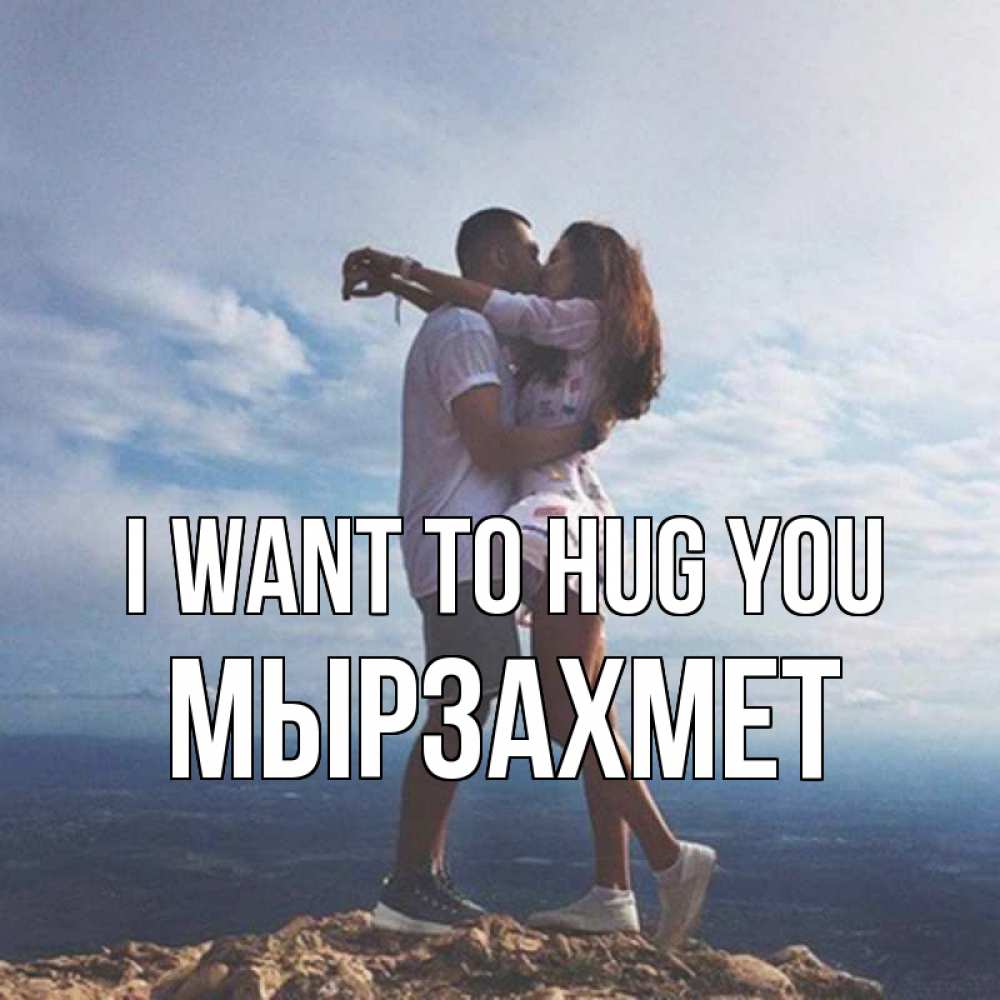 Greetings card с именем, МЫРЗАХМЕТ I want to hug you Морской пейзаж Greetings with text for free download 