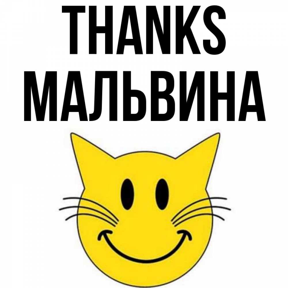 Greetings card с именем, Мальвина Thanks улыбающийся смайл кот Greetings with text for free download 