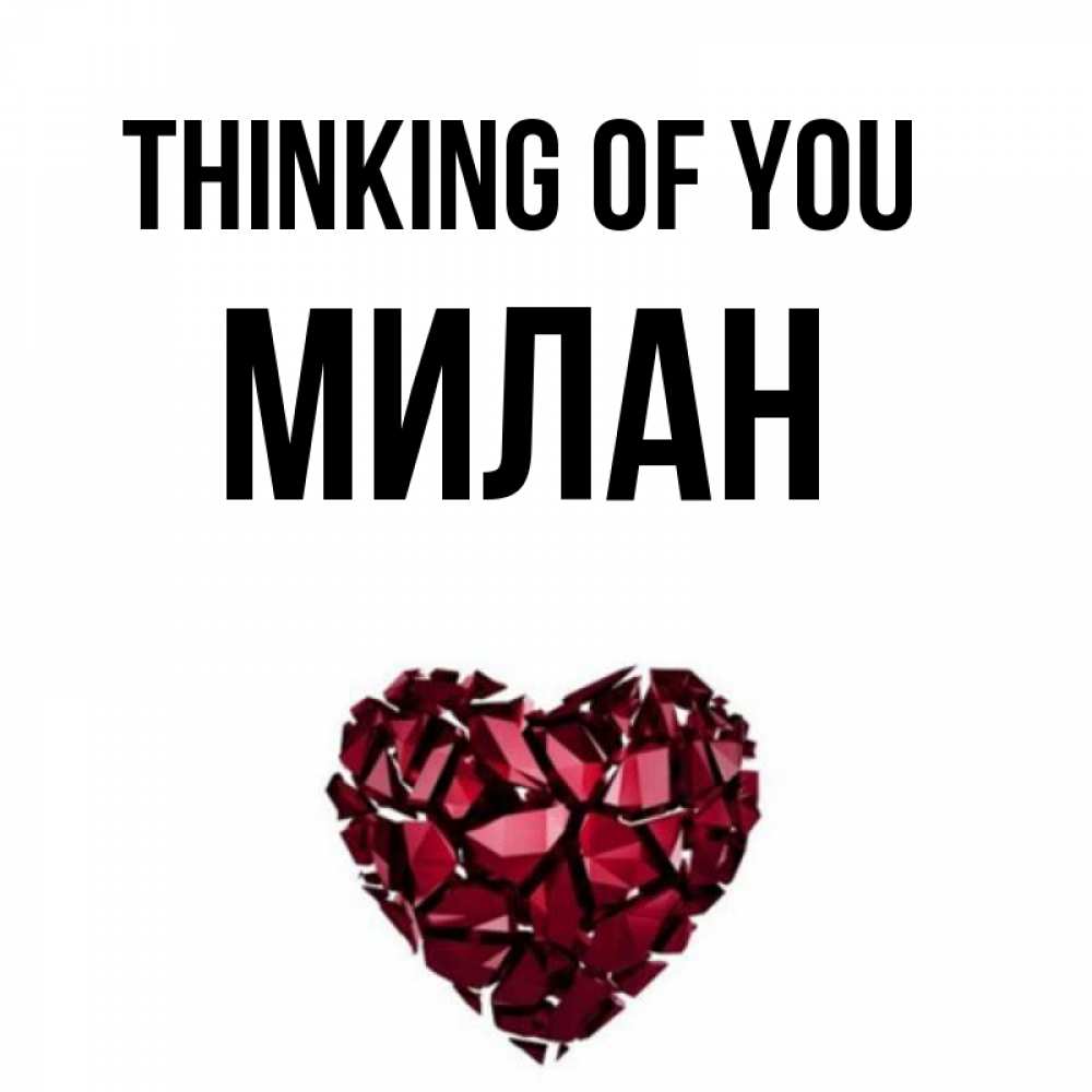 Greetings card с именем, Милан Thinking of you рубиновое 1 Greetings with text for free download 