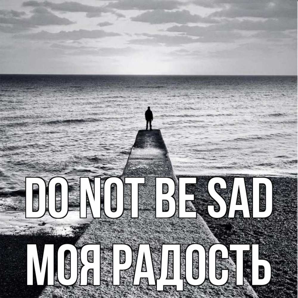 Greetings card с именем, Моя-радость Do not be sad море Greetings with text for free download 