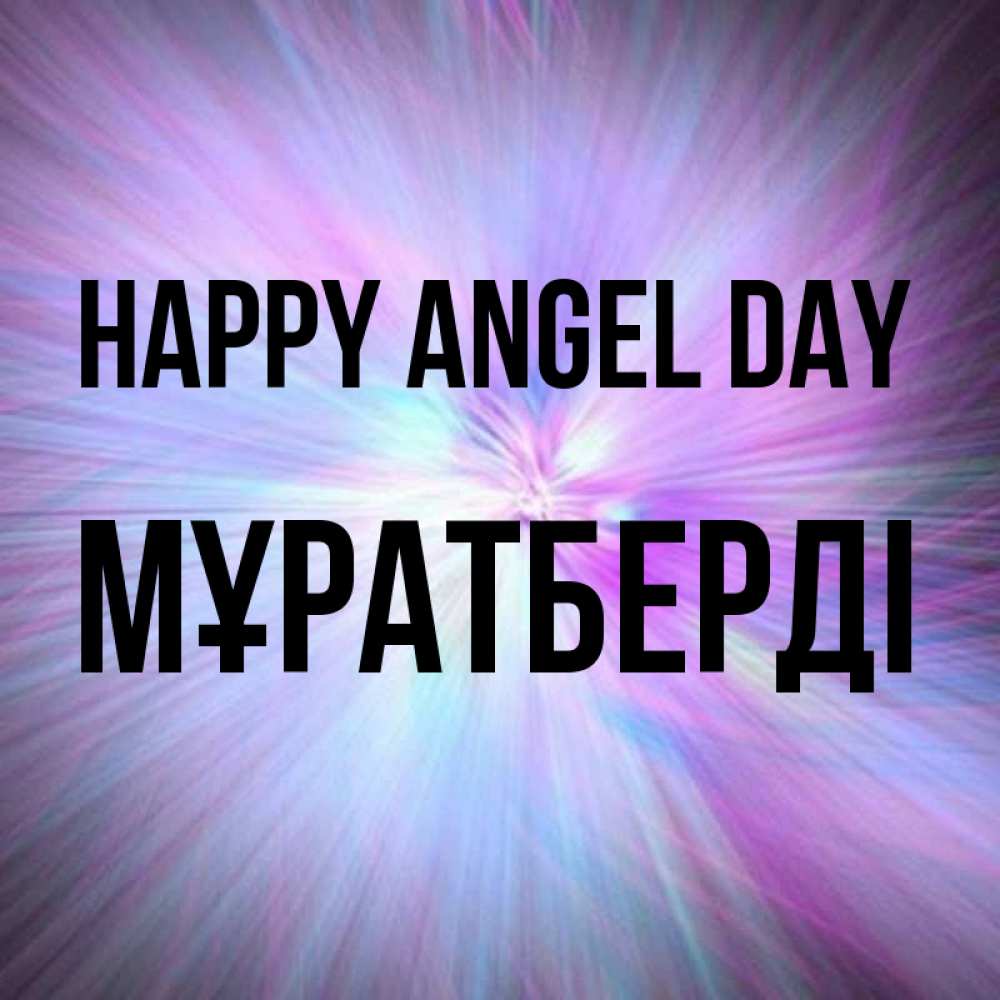 Greetings card с именем, Мұратберді happy angel day ангельский свет Greetings with text for free download 