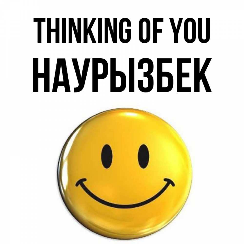Greetings card с именем, Наурызбек Thinking of you создать открытку с подписью своими руками Greetings with text for free download 