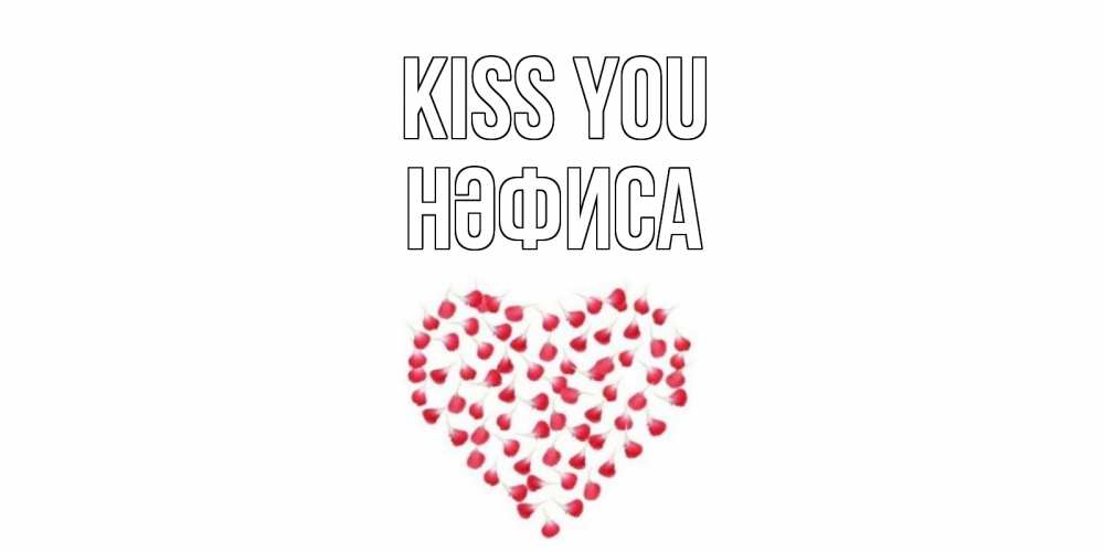 Greetings card с именем, НӘФИСА Kiss you сердце Greetings with text for free download 