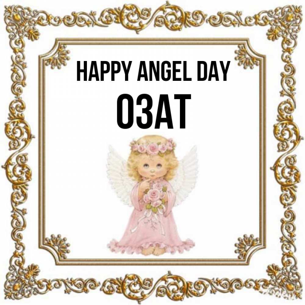 Greetings card с именем, ОЗАТ happy angel day девочка ангел с крыльями и цветами в розовом платье Greetings with text for free download 