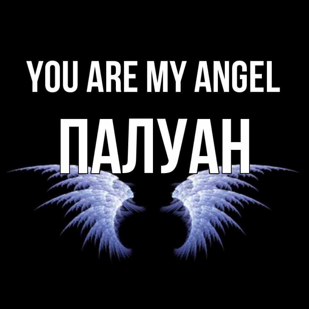 Greetings card с именем, ПАЛУАН You are my angel ангельские крылья на черном фоне Greetings with text for free download 