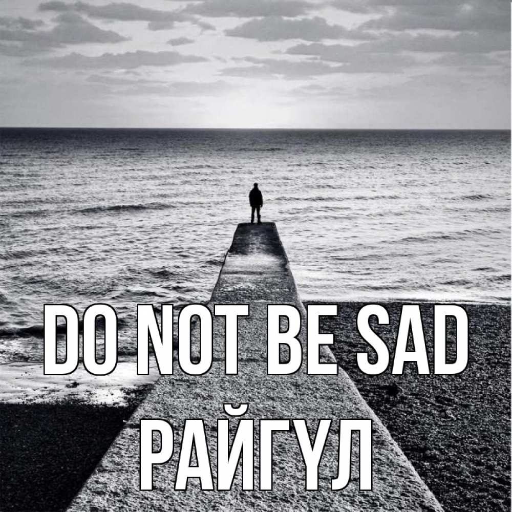 Greetings card с именем, РАЙГҮЛ Do not be sad море Greetings with text for free download 