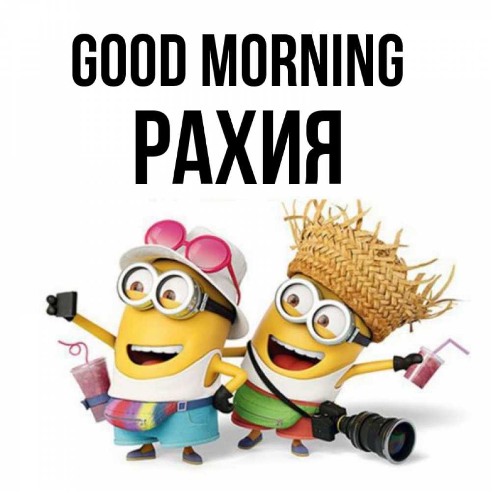Greetings card с именем, РАХИЯ Good morning карнавал Greetings with text for free download 