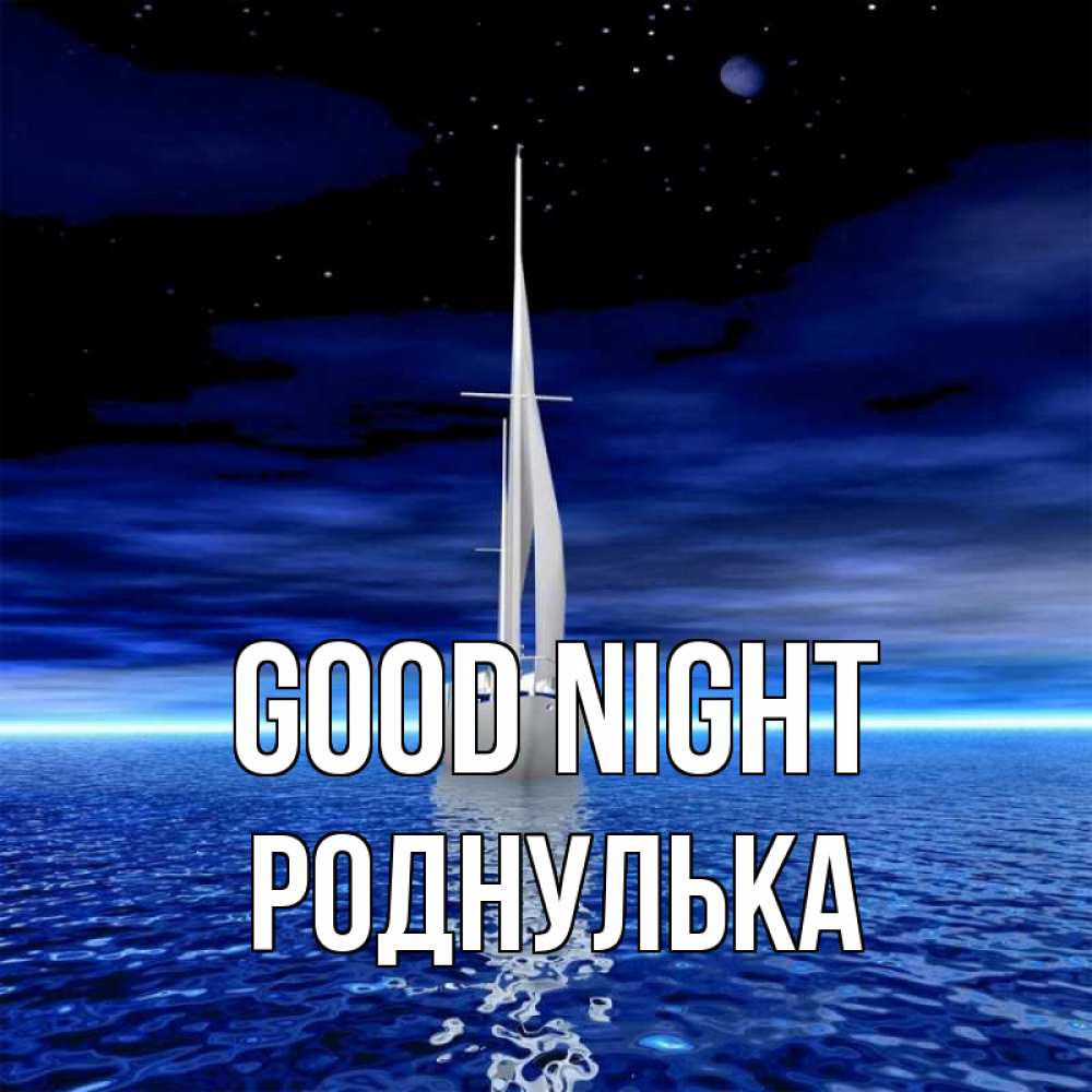 Greetings card с именем, Роднулька Good night ночью Greetings with text for free download 