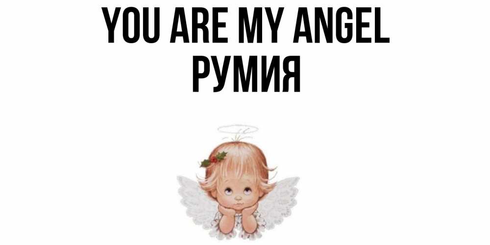 Greetings card с именем, Румия You are my angel ангел Greetings with text for free download 