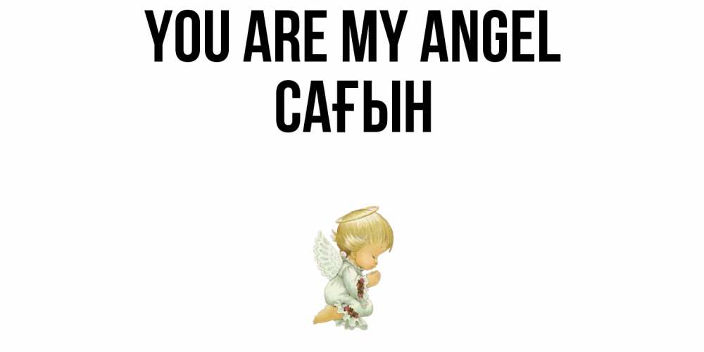 Greetings card с именем, САҒЫН You are my angel ангел Greetings with text for free download 