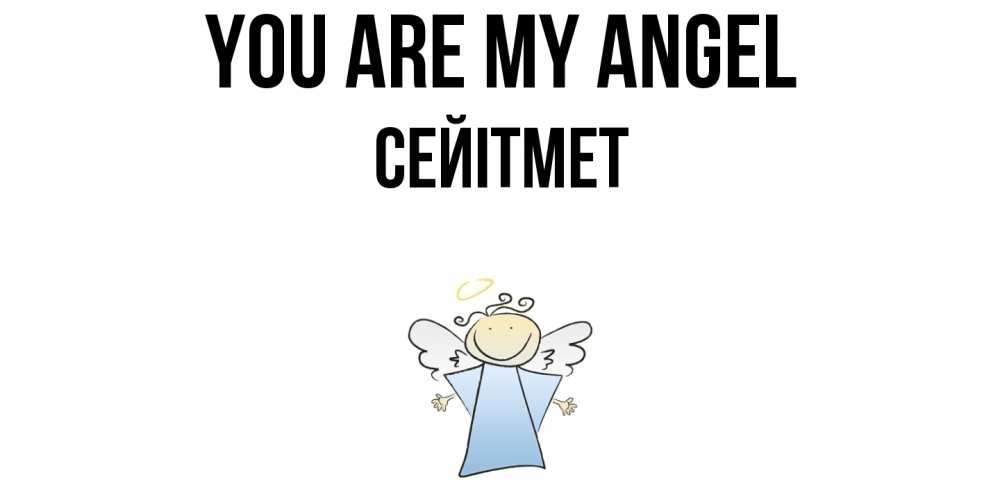 Greetings card с именем, СЕЙІТМЕТ You are my angel ангел Greetings with text for free download 