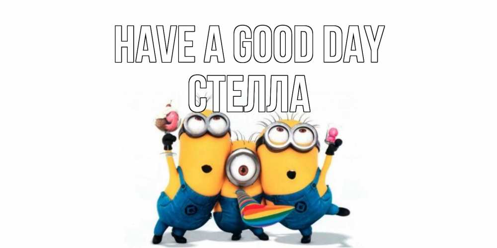 Greetings card с именем, Стелла Have a good day миньоны и прекрасный день Greetings with text for free download 