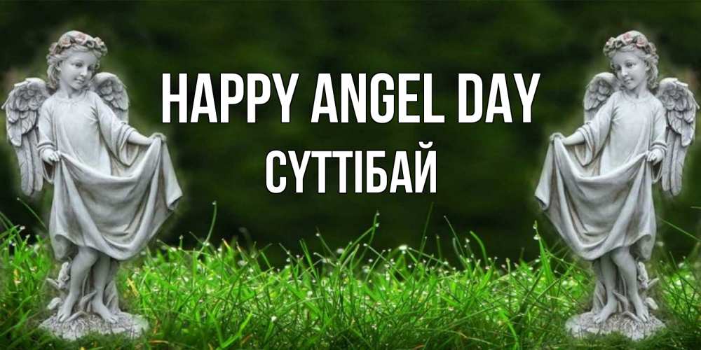 Greetings card с именем, СҮТТІБАЙ happy angel day небо, ангел, девушка Greetings with text for free download 