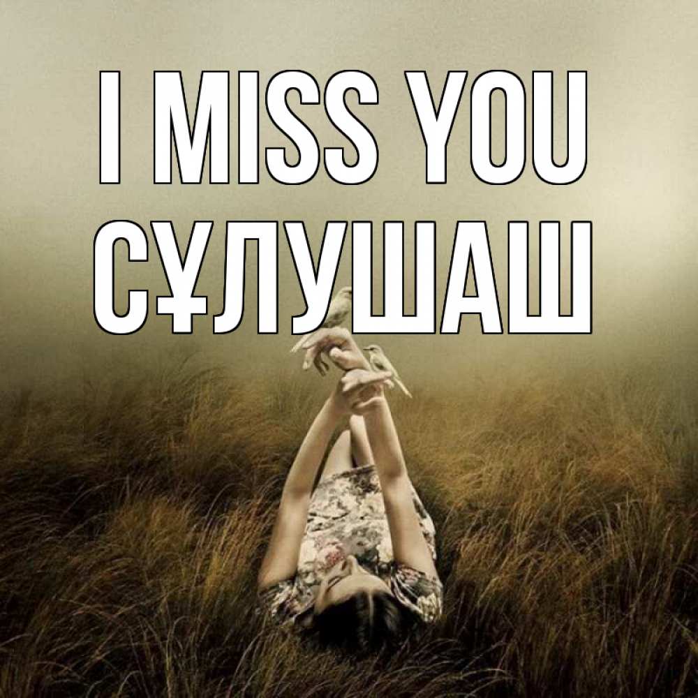 Greetings card с именем, СҰЛУШАШ I miss you девушка с голубями Greetings with text for free download 