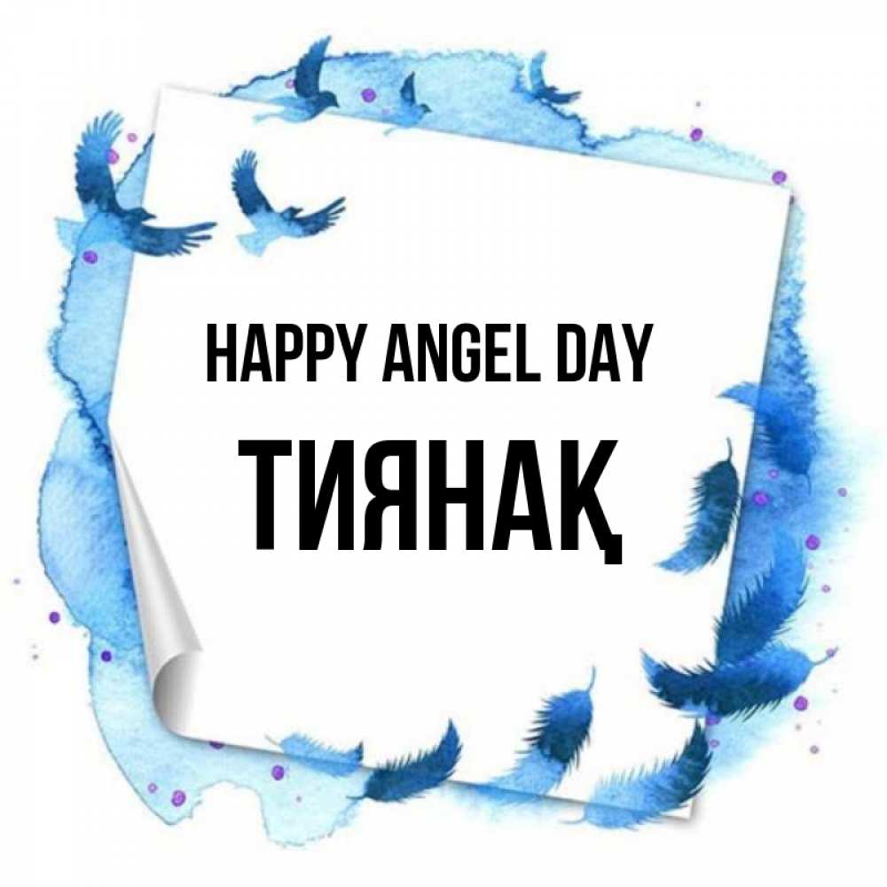 Greetings card с именем, ТИЯНАҚ happy angel day красивые птицы летят Greetings with text for free download 