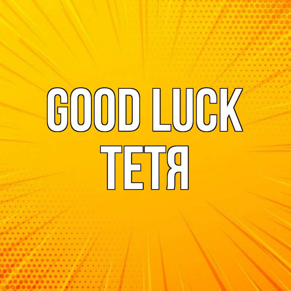 Greetings card с именем, Тетя Good luck фон Greetings with text for free download 