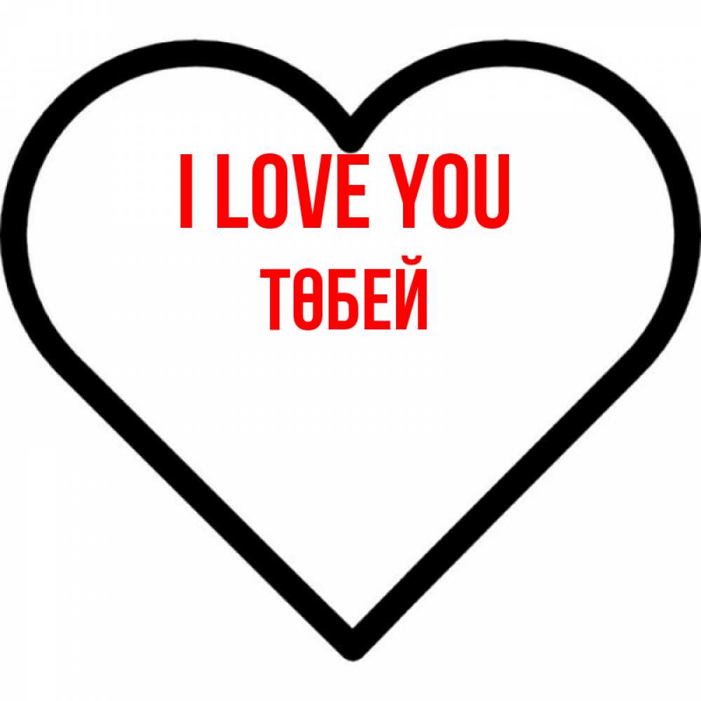 Greetings card с именем, ТӨБЕЙ I love you посто Greetings with text for free download 