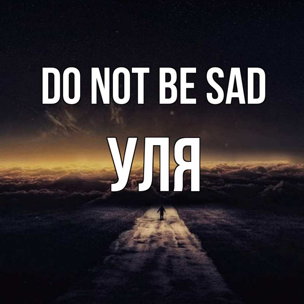 Greetings card с именем, Уля Do not be sad дорога в никуда Greetings with text for free download 