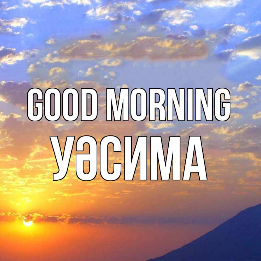 Greetings card с именем, УӘСИМА Good morning облака и солнце Greetings with text for free download 