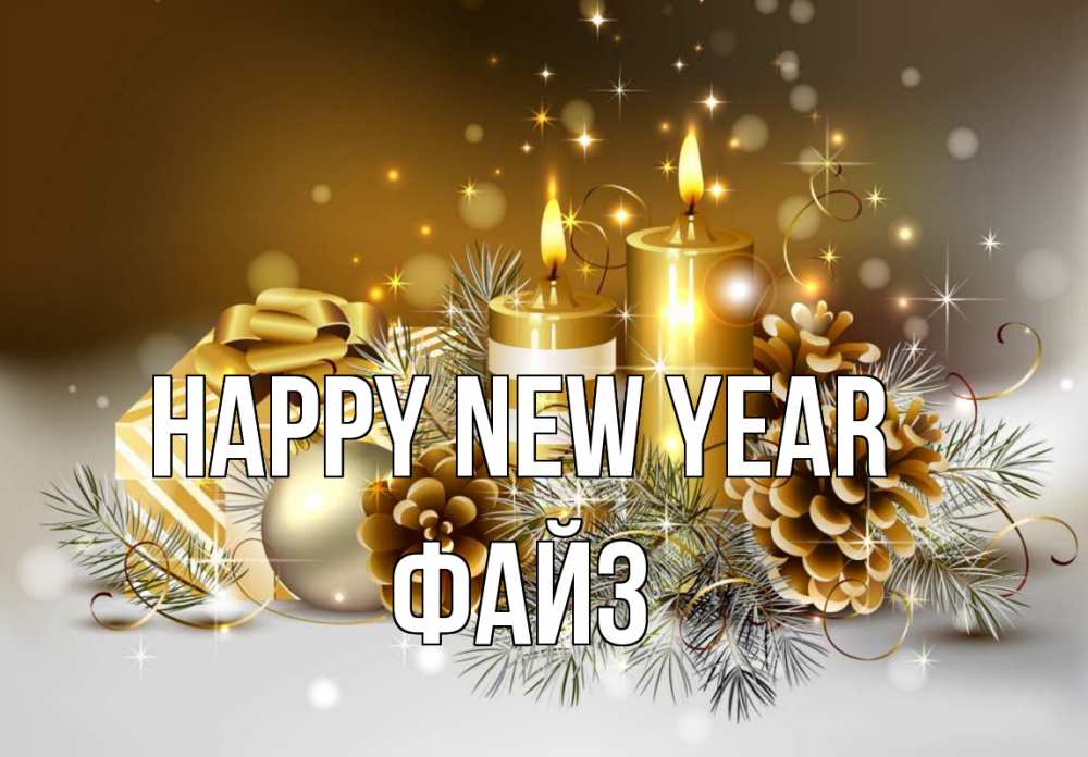 Greetings card с именем, ФАЙЗ Happy New Year новый год Greetings with text for free download 
