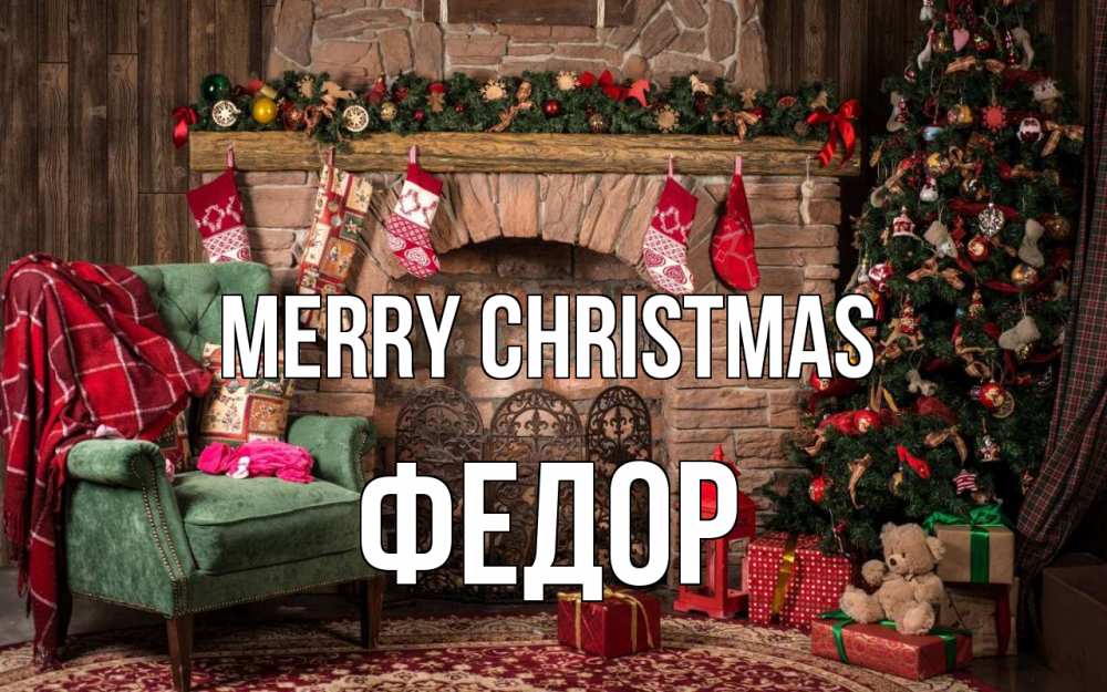 Greetings card с именем, Федор Merry Christmas рождество, камин, ель Greetings with text for free download 