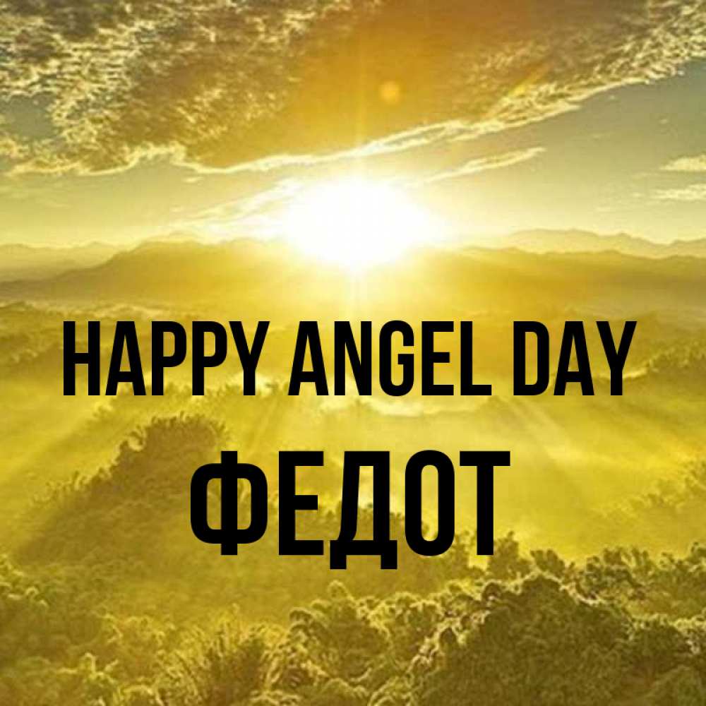 Greetings card с именем, Федот happy angel day леса и небо в желтом Greetings with text for free download 