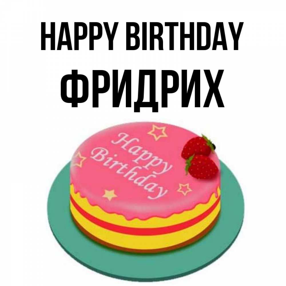 Greetings card с именем, Фридрих Happy Birthday торт, клубника, днюха Greetings with text for free download 