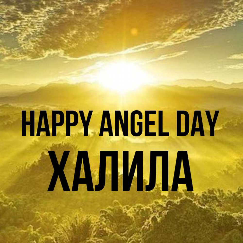Greetings card с именем, ХАЛИЛА happy angel day леса и небо в желтом Greetings with text for free download 