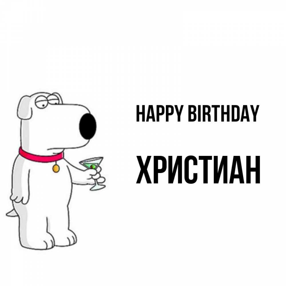 Greetings card с именем, Христиан Happy Birthday песик с оливками Greetings with text for free download 