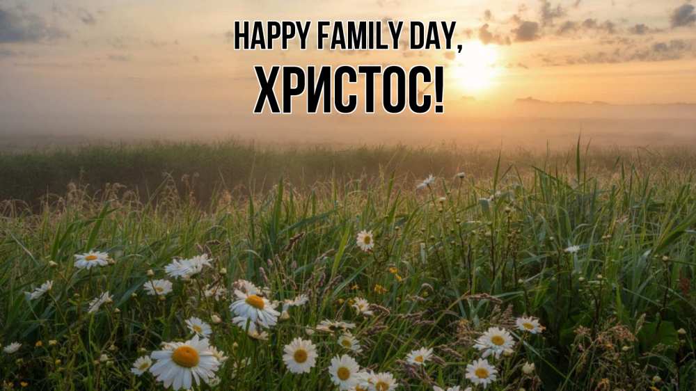 Greetings card с именем, Христос happy family day с днем семьи Greetings with text for free download 