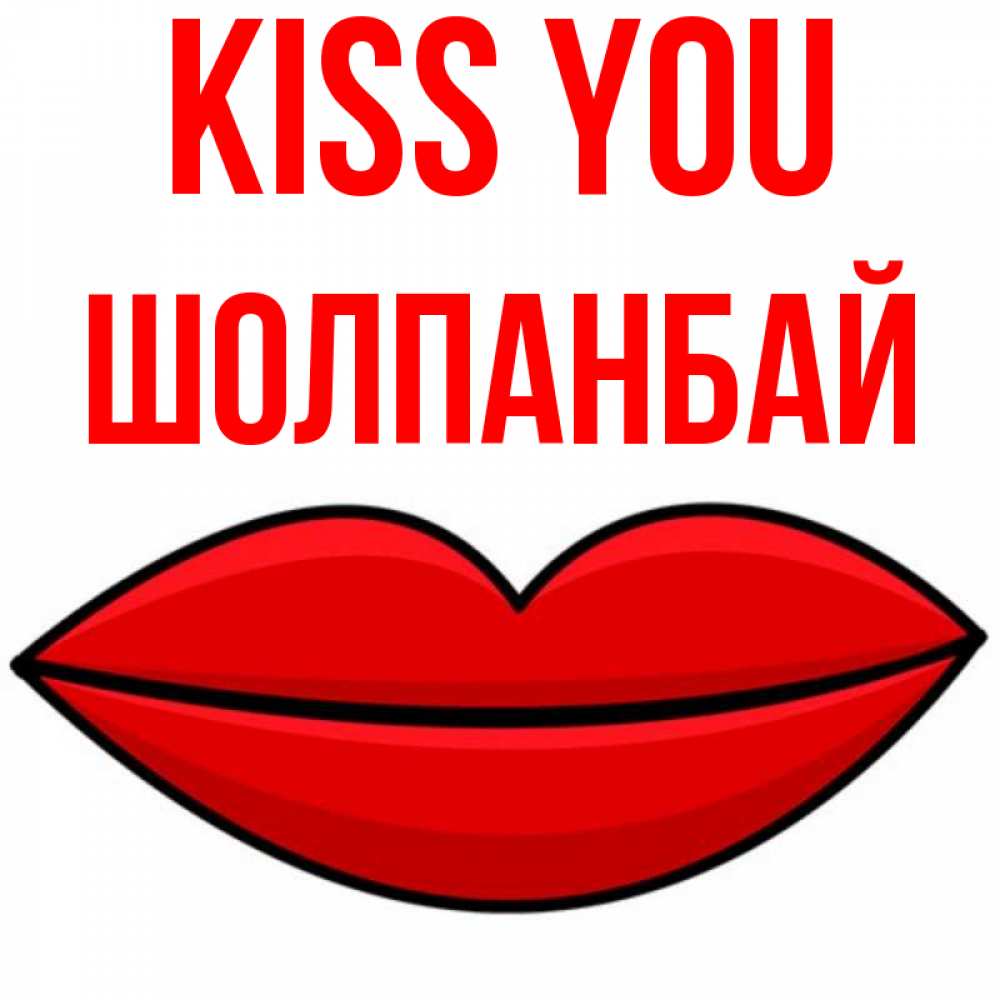 Greetings card с именем, ШОЛПАНБАЙ Kiss you губы векторные Greetings with text for free download 