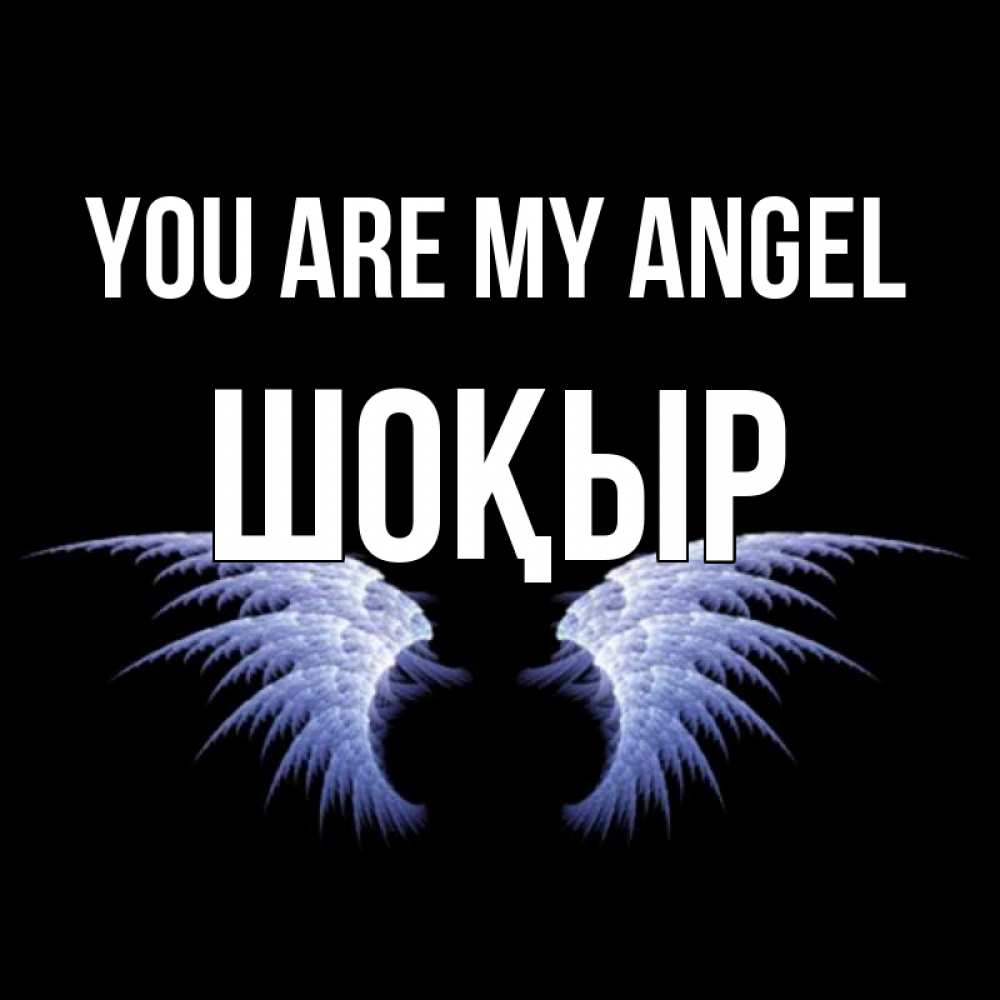 Greetings card с именем, ШОҚЫР You are my angel ангельские крылья на черном фоне Greetings with text for free download 