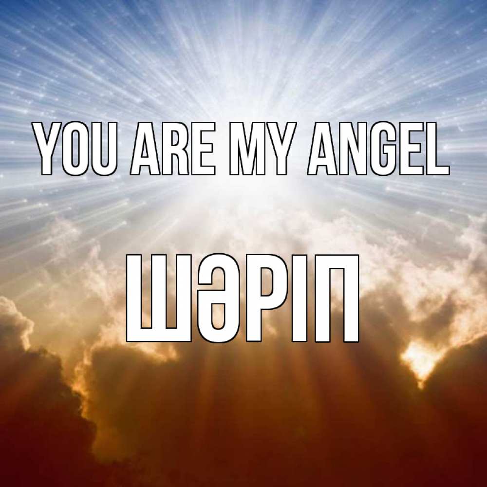 Greetings card с именем, ШӘРІП You are my angel ангельский свет на небе Greetings with text for free download 