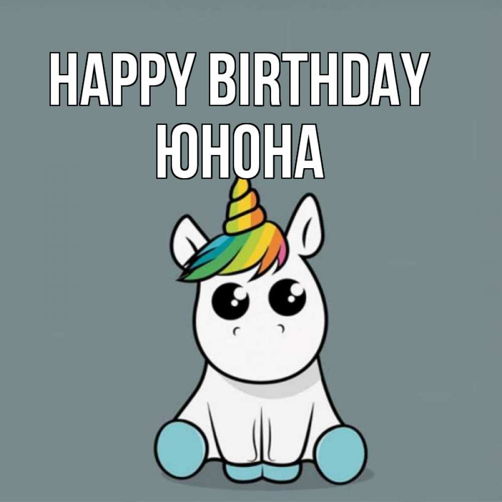 Greetings card с именем, Юнона Happy Birthday пони Greetings with text for free download 
