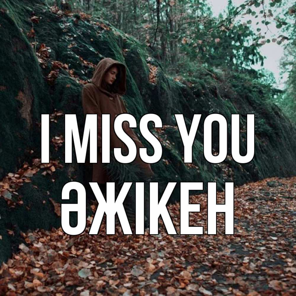 Greetings card с именем, Әжікен I miss you скука 1 Greetings with text for free download 