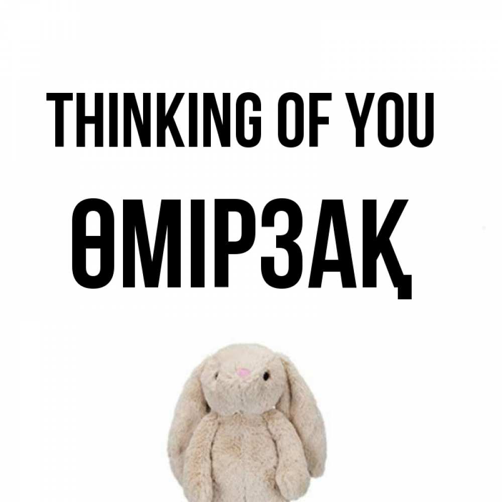 Greetings card с именем, ӨМІРЗАҚ Thinking of you открытки с текстами и подписями Greetings with text for free download 