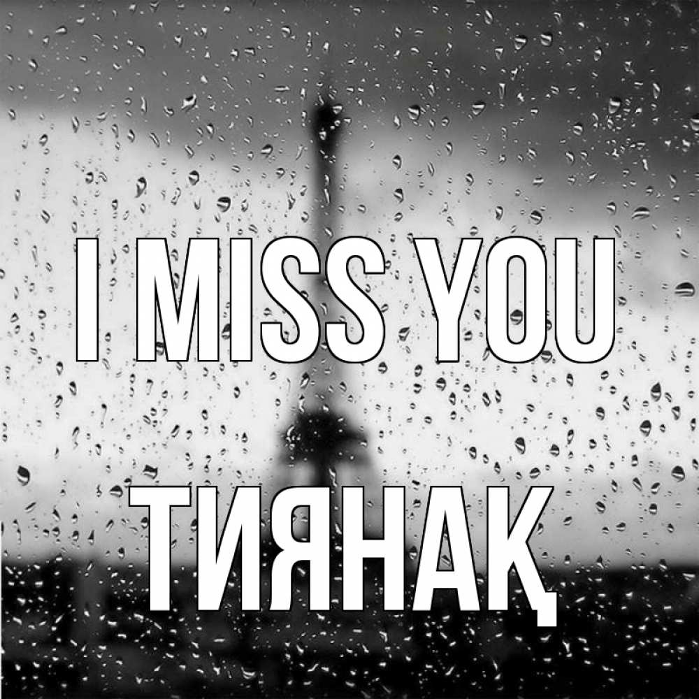 Greetings card с именем, ТИЯНАҚ I miss you башня Greetings with text for free download 