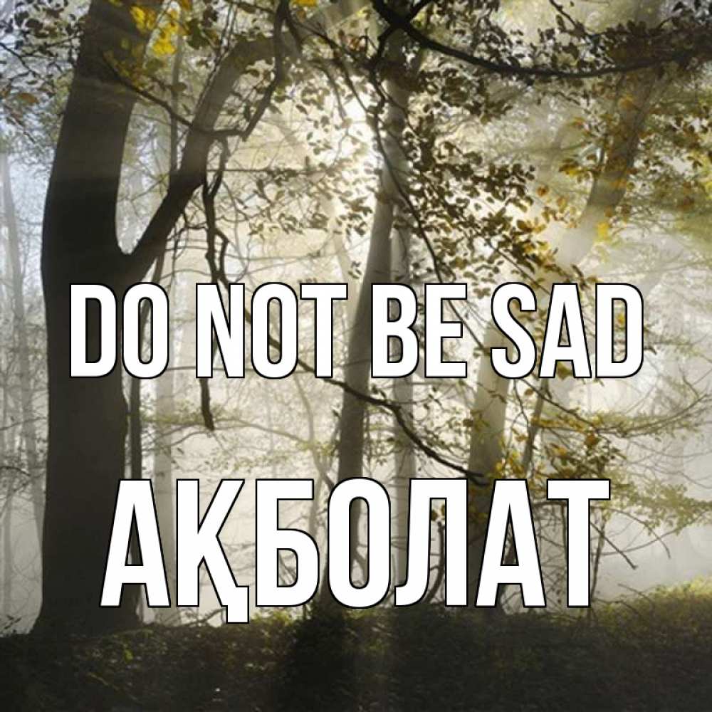 Greetings card с именем, Ақболат Do not be sad лес и свет Greetings with text for free download 