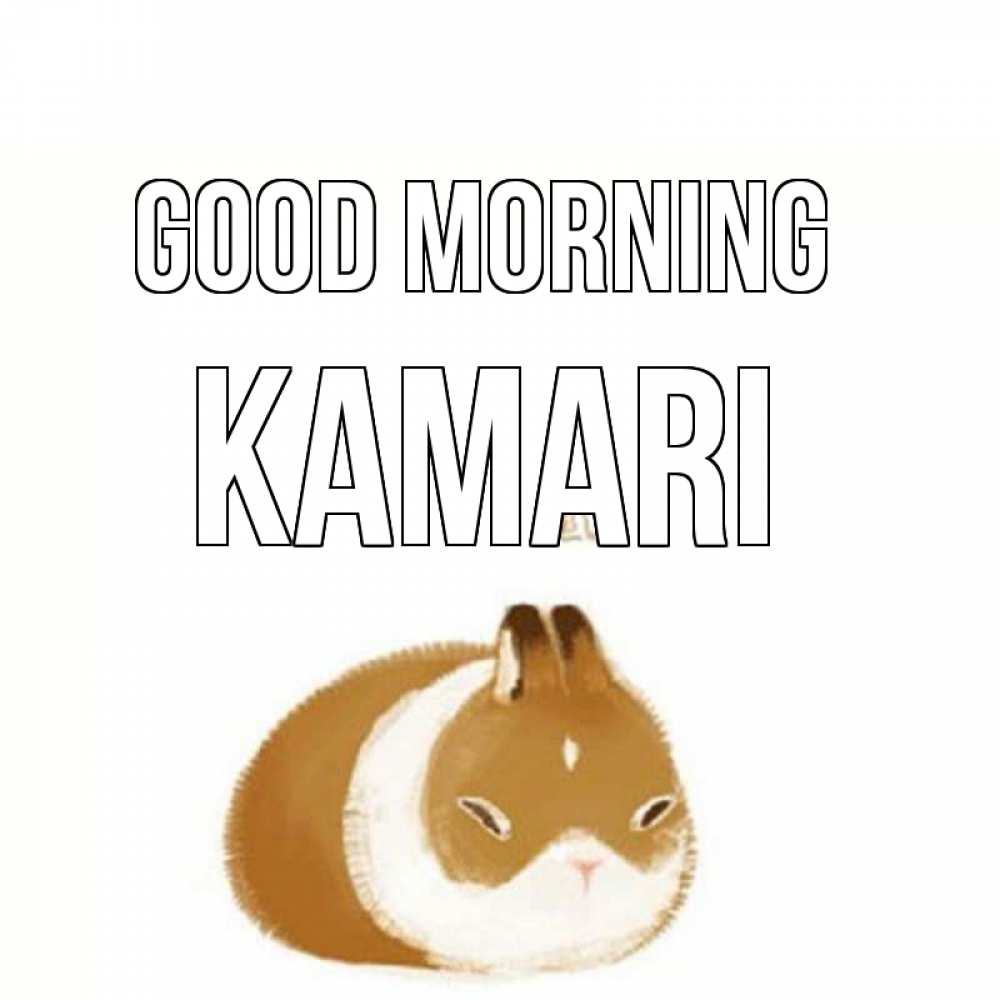 Greetings card с именем, Kamari Good morning хорошего утречка Greetings with text for free download 