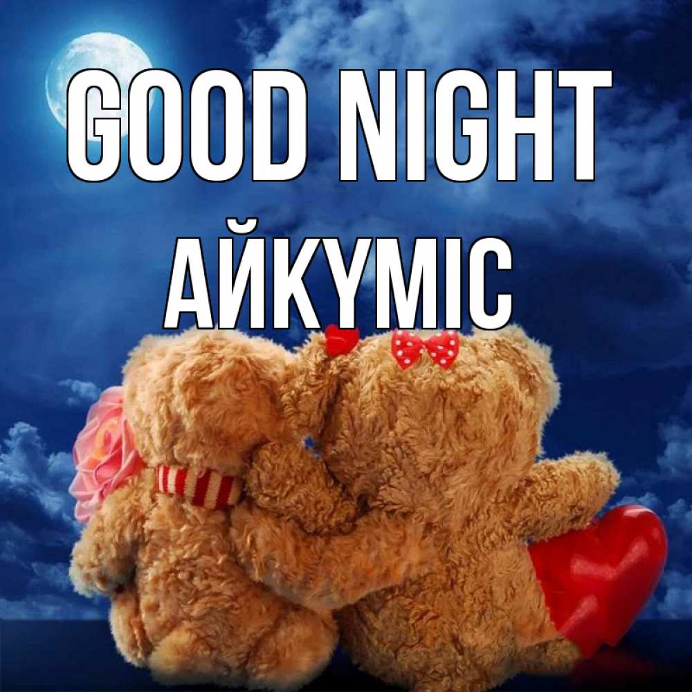 Greetings card с именем, АЙКҮМІС Good night плюшевые Greetings with text for free download 