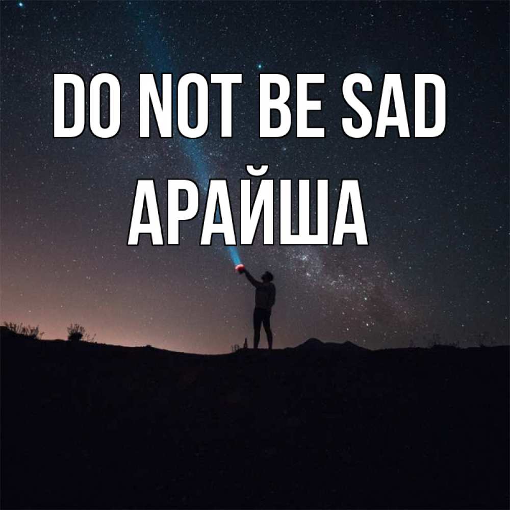 Greetings card с именем, АРАЙША Do not be sad луч света и млечный путь Greetings with text for free download 