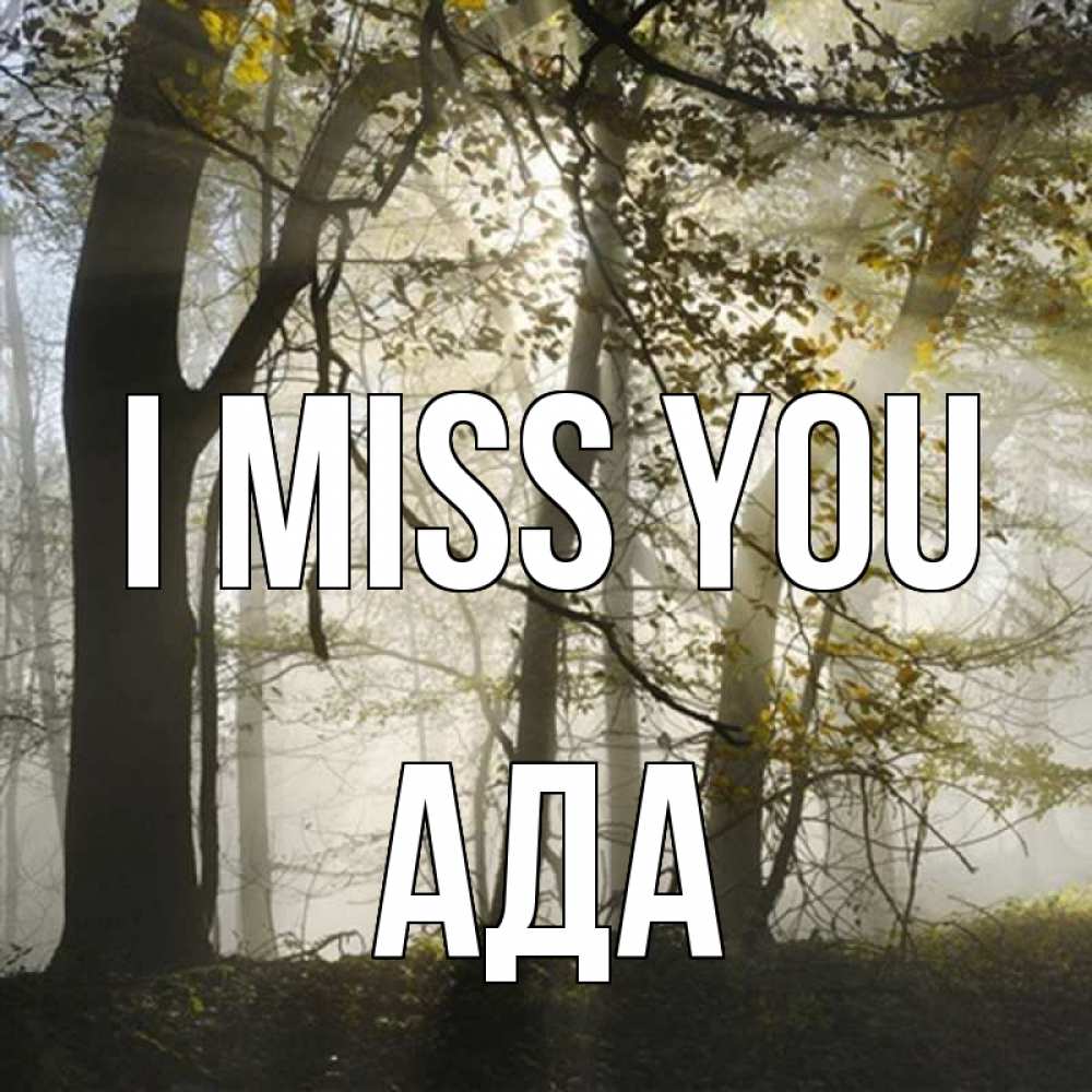 Greetings card с именем, Ада I miss you грустно Greetings with text for free download 