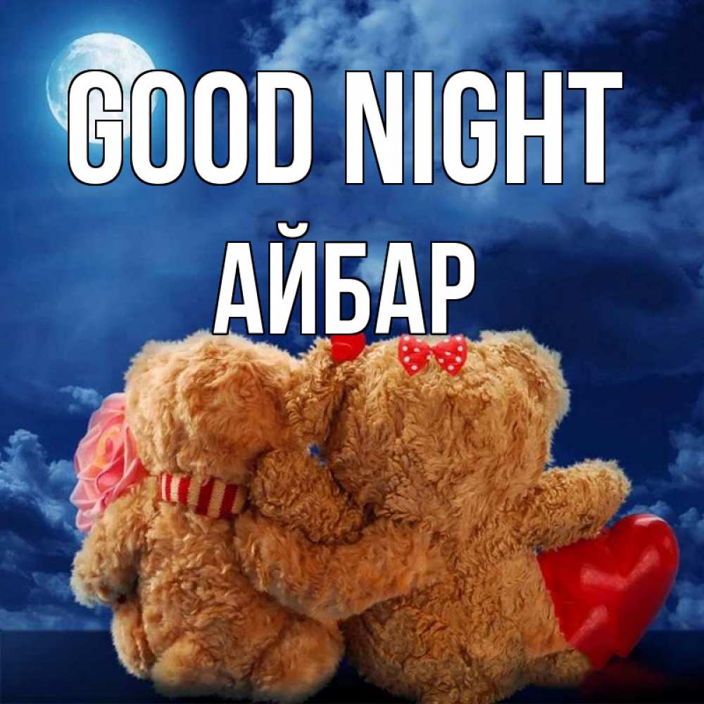 Greetings card с именем, Айбар Good night плюшевые Greetings with text for free download 