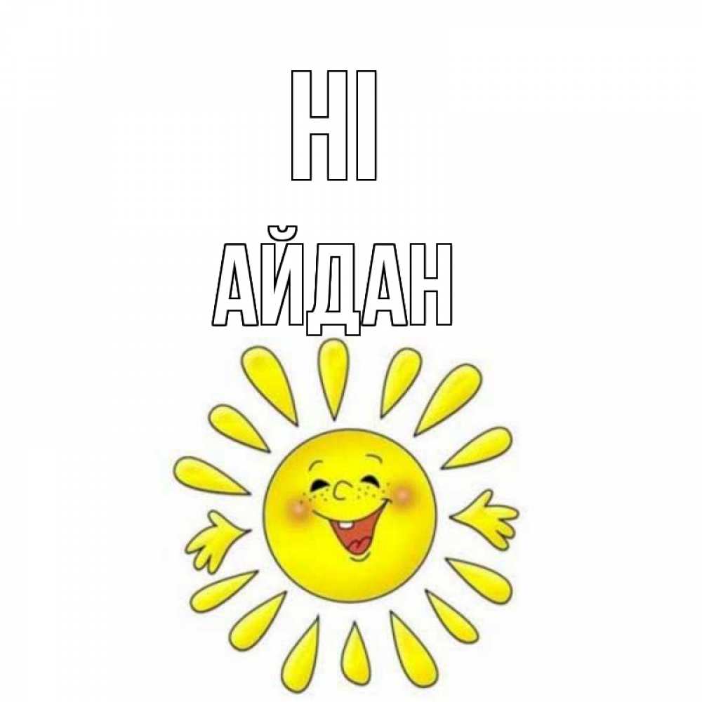Greetings card с именем, Айдан Hi солнце Greetings with text for free download 