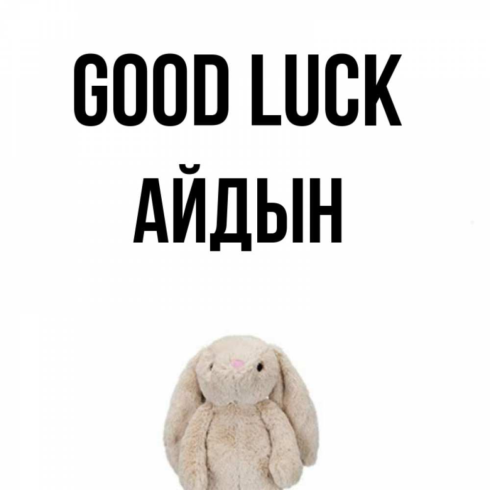Greetings card с именем, Айдын Good luck сайт создаватель открыток Greetings with text for free download 