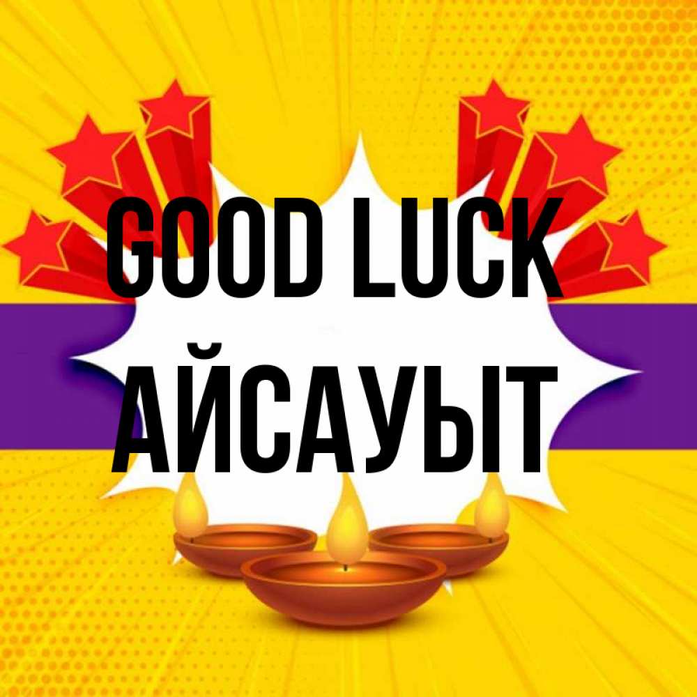 Greetings card с именем, Айсауыт Good luck векторное изображение Greetings with text for free download 